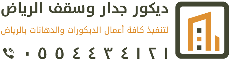 ديكور جدار وسقف الرياض